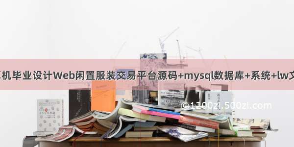 java计算机毕业设计Web闲置服装交易平台源码+mysql数据库+系统+lw文档+部署