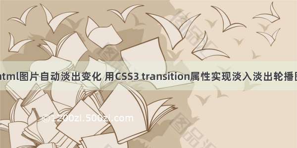 html图片自动淡出变化 用CSS3 transition属性实现淡入淡出轮播图
