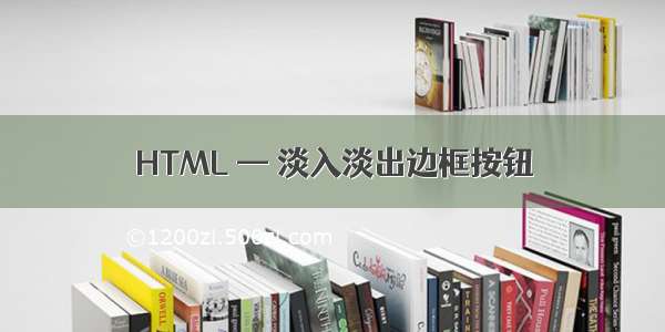 HTML — 淡入淡出边框按钮