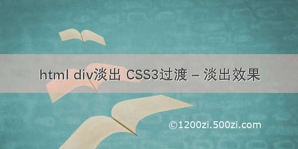 html div淡出 CSS3过渡 – 淡出效果