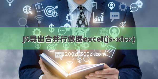 JS导出合并行数据excel(js-xlsx)