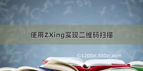 使用ZXing实现二维码扫描