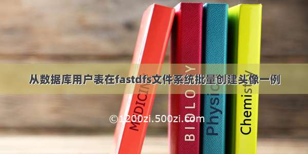 从数据库用户表在fastdfs文件系统批量创建头像一例