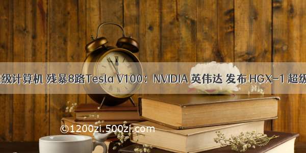 显卡吧超级计算机 残暴8路Tesla V100：NVIDIA 英伟达 发布 HGX-1 超级计算机