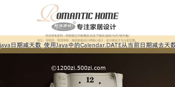 java日期减天数_使用Java中的Calendar.DATE从当前日期减去天数