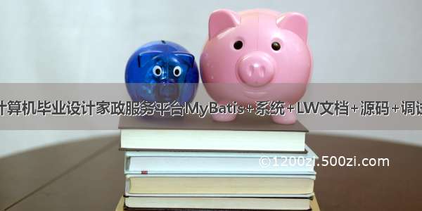 java计算机毕业设计家政服务平台MyBatis+系统+LW文档+源码+调试部署