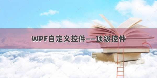 WPF自定义控件——顶级控件