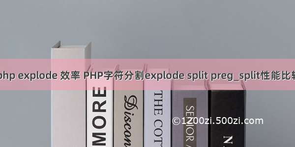 php explode 效率 PHP字符分割explode split preg_split性能比较