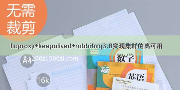 haproxy+keepalived+rabbitmq3.8实现集群的高可用