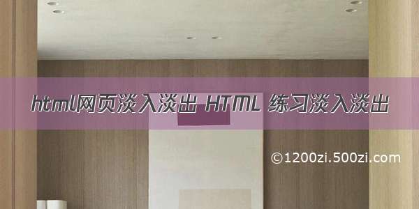 html网页淡入淡出 HTML 练习淡入淡出