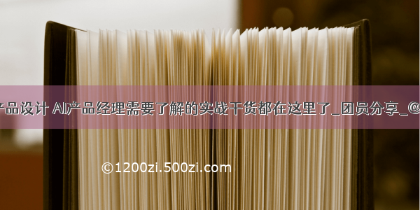 人脸识别产品设计 AI产品经理需要了解的实战干货都在这里了_团员分享_@阳春柏樰...