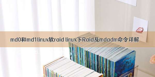 md0和md1linux软raid linux下Raid及mdadm命令详解