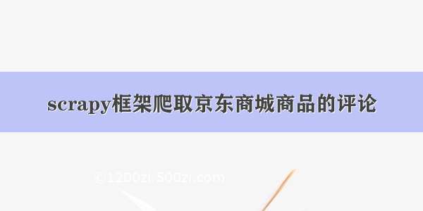 scrapy框架爬取京东商城商品的评论