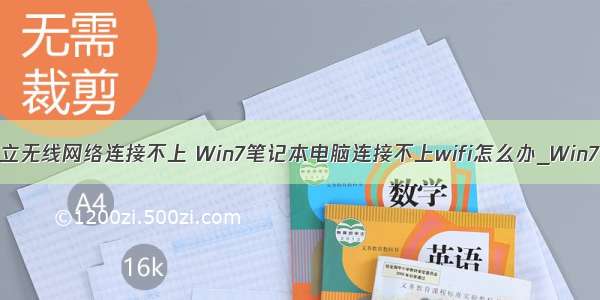 win7计算机建立无线网络连接不上 Win7笔记本电脑连接不上wifi怎么办_Win7无法连接wif