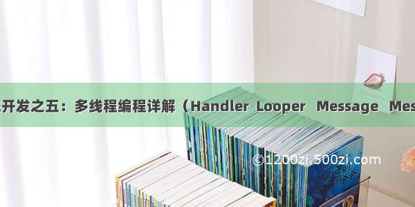 Android系统开发之五：多线程编程详解（Handler  Looper   Message   MessageQueue)