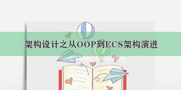 架构设计之从OOP到ECS架构演进