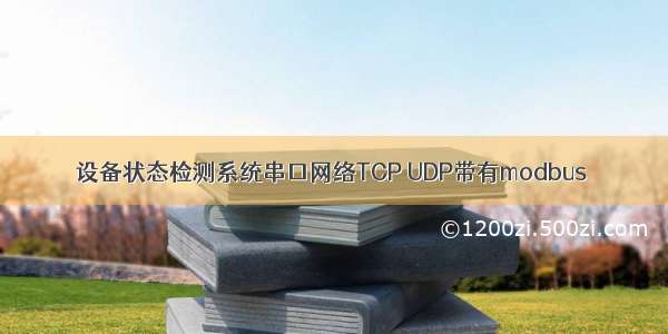 设备状态检测系统串口网络TCP UDP带有modbus