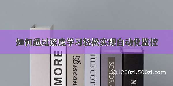 如何通过深度学习轻松实现自动化监控