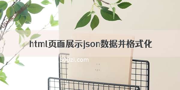 html页面展示json数据并格式化