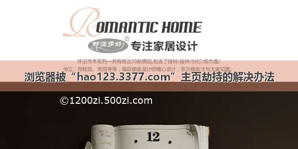 浏览器被“hao123.3377.com”主页劫持的解决办法