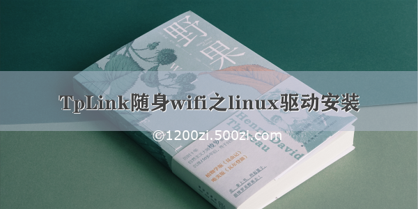 TpLink随身wifi之linux驱动安装