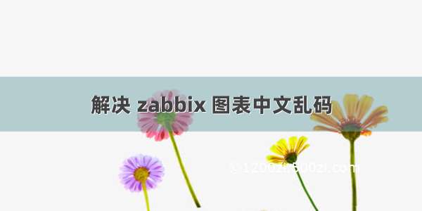 解决 zabbix 图表中文乱码