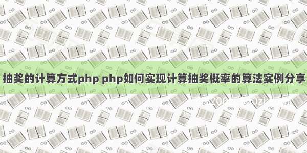 抽奖的计算方式php php如何实现计算抽奖概率的算法实例分享