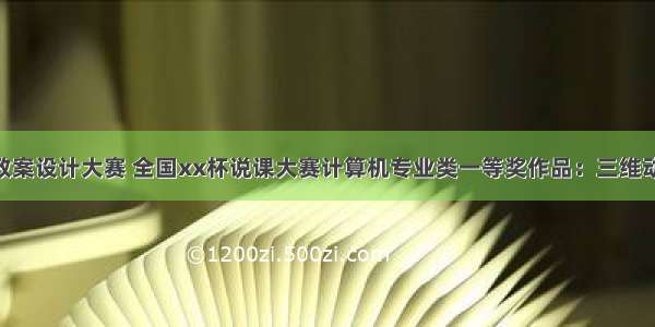 计算机ppt教案设计大赛 全国xx杯说课大赛计算机专业类一等奖作品：三维动画设计教学