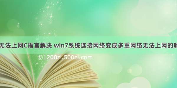 多重网络无法上网C语言解决 win7系统连接网络变成多重网络无法上网的解决方法...