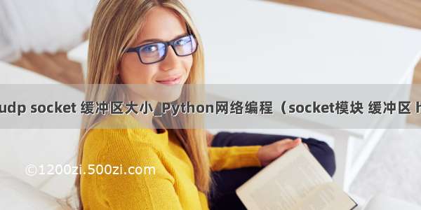 python udp socket 缓冲区大小_Python网络编程（socket模块 缓冲区 http协议）