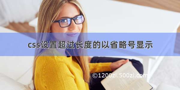 css设置超过长度的以省略号显示