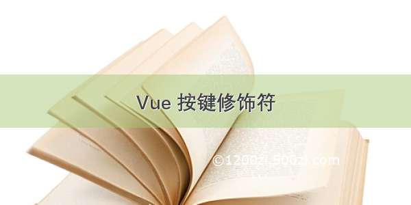 Vue 按键修饰符