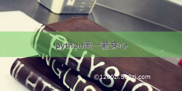 python画一箭穿心