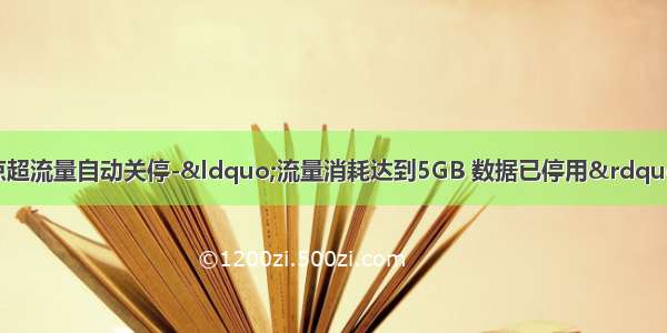 红米+小米手机热点超流量自动关停-“流量消耗达到5GB 数据已停用”-如何取消限量 取