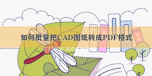 如何批量把CAD图纸转成PDF格式