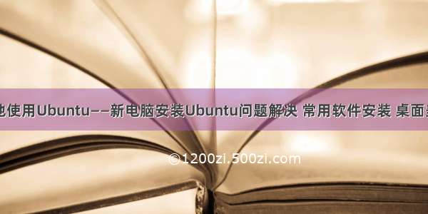 带你优雅地使用Ubuntu——新电脑安装Ubuntu问题解决 常用软件安装 桌面美化一条龙