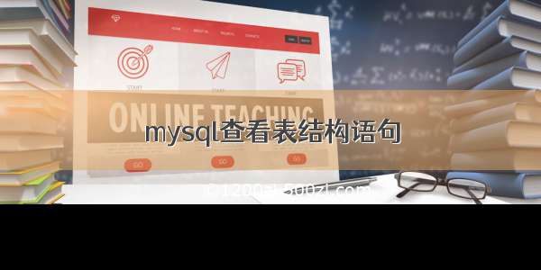 mysql查看表结构语句