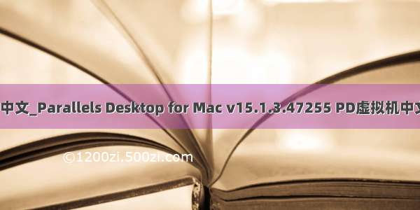 pd虚拟机改中文_Parallels Desktop for Mac v15.1.3.47255 PD虚拟机中文TNT和谐版