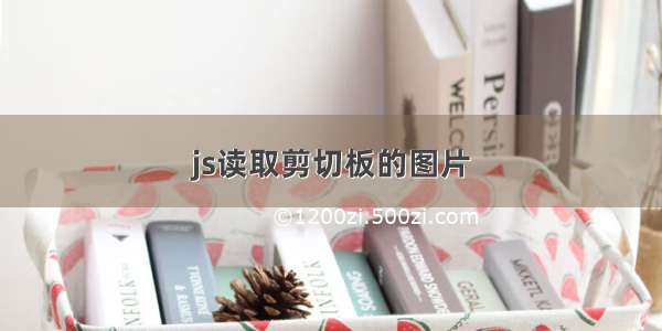 js读取剪切板的图片