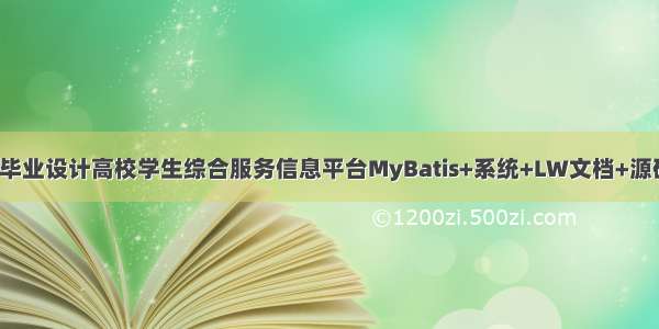 java计算机毕业设计高校学生综合服务信息平台MyBatis+系统+LW文档+源码+调试部署