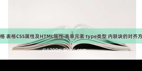 表格 表格CSS属性及HTML属性 表单元素 type类型 内联块的对齐方式