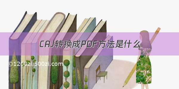 CAJ转换成PDF方法是什么