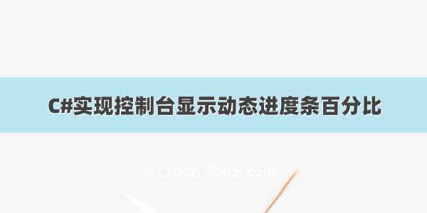 C#实现控制台显示动态进度条百分比