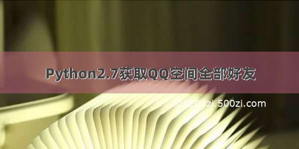 Python2.7获取QQ空间全部好友