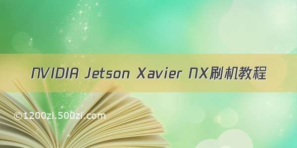 NVIDIA Jetson Xavier NX刷机教程