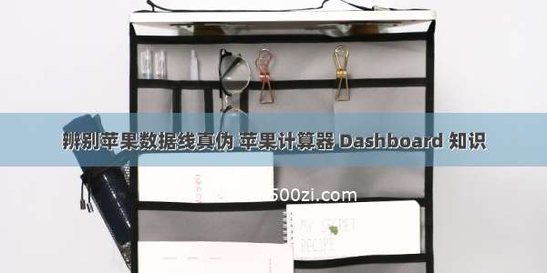 辨别苹果数据线真伪 苹果计算器 Dashboard 知识