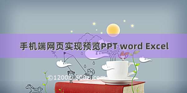 手机端网页实现预览PPT word Excel