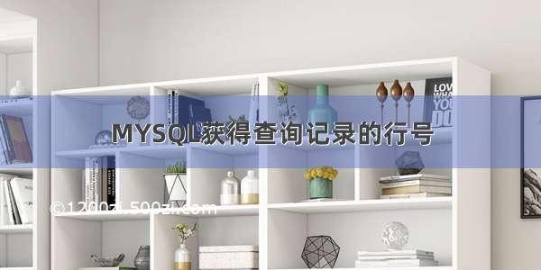 MYSQL获得查询记录的行号