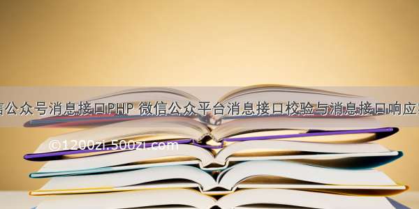 微信公众号消息接口PHP 微信公众平台消息接口校验与消息接口响应实例