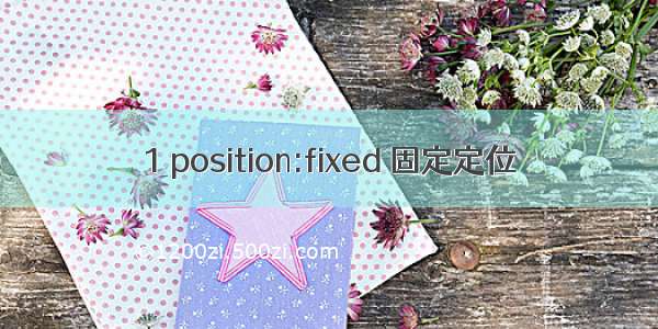 1 position:fixed 固定定位